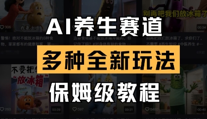 AI养生赛道，多种全新玩法，保姆级教程拆解-余宽网创
