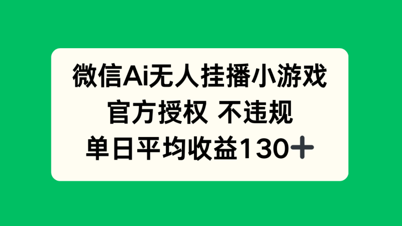 微信AI无人挂播小游戏,官方授权 不违规,单日收益130+-余宽网创
