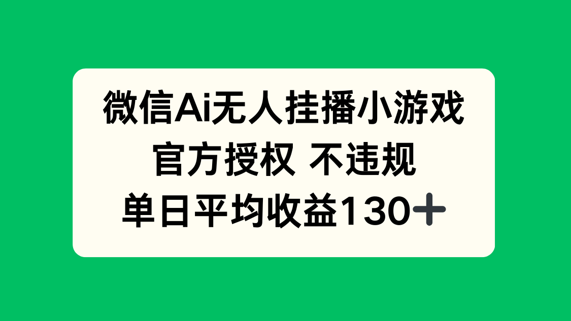 微信AI无人挂播小游戏，官方授权 不违规，单日收益130+-余宽网创