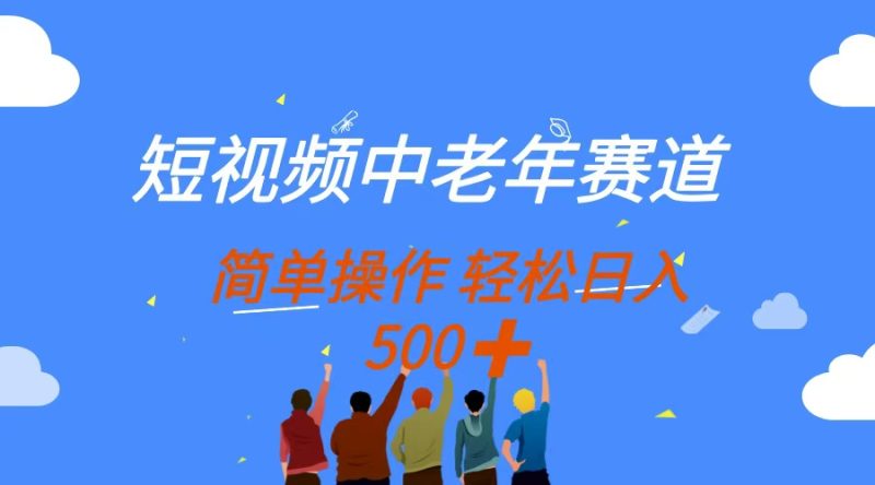 短视频中老年赛道，操作简单，多平台收益，无脑搬运日入500+-余宽网创