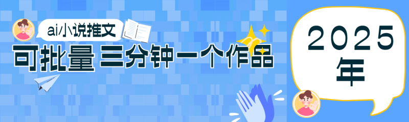 0基础也能上手的副业新风口,小说推文项目全攻略,可批量三分钟一个作品-余宽网创