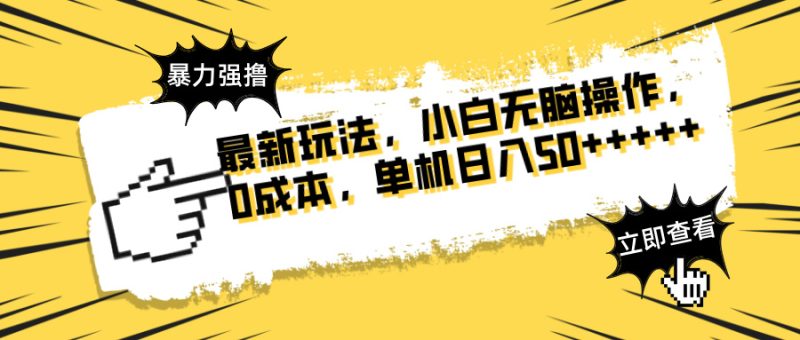 最新玩法 广告暴力强撸 傻瓜式操作 无需养鸡 矩阵式操作 可无限放大 单…-余宽网创