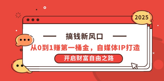 搞钱新风口，从0到1赚第一桶金，自媒体IP打造，开启财富自由之路-余宽网创