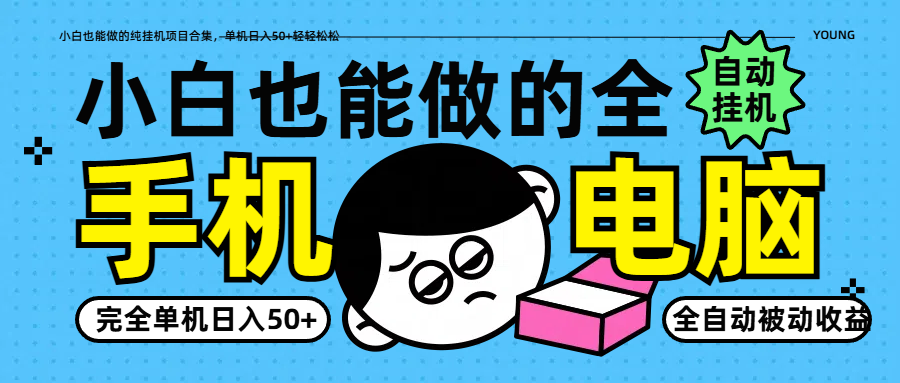 小白也能做的纯挂机项目合集，单机日入50+轻轻松松-余宽网创