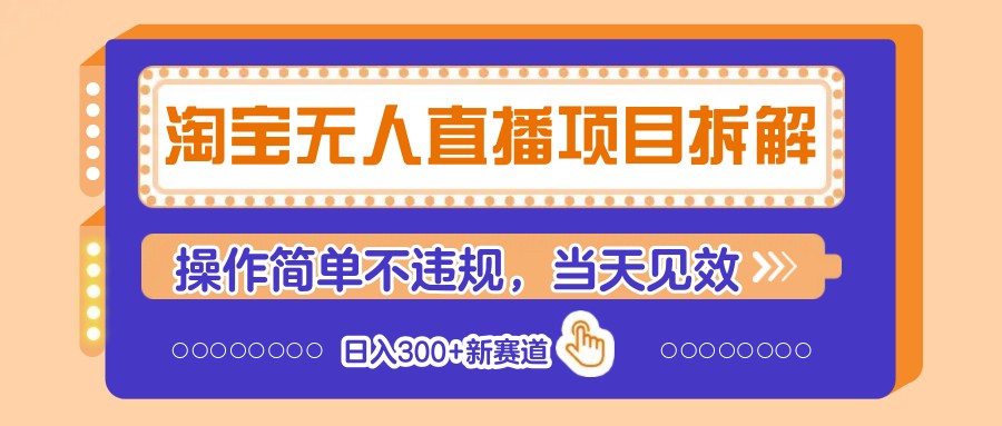 淘宝无人直播项目拆解，操作简单不违规，当天见效 日入300+新赛道-余宽网创