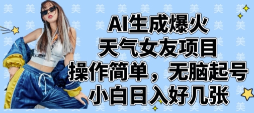 AI生成爆火天气女友项目，操作简单，无脑起号，小白日入好几张-余宽网创