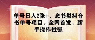 单号日入2张+，念书类抖音书单号项目，全网首发，新手操作性强-余宽网创