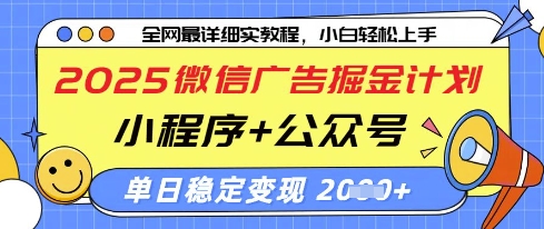 2025微信广告掘金计划，小程序+公众号双管齐下，单日稳定变现过千【揭秘】-余宽网创