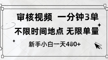 审核视频，10秒一单，不限时间，不限单量，新人小白一天4张+【揭秘】-余宽网创