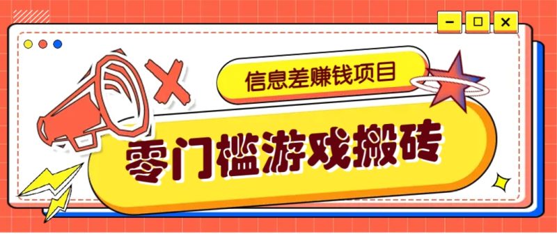 冷门且赚钱的信息差副业项目，靠游戏搬砖偏门野路子玩法，收益净赚3000+-余宽网创
