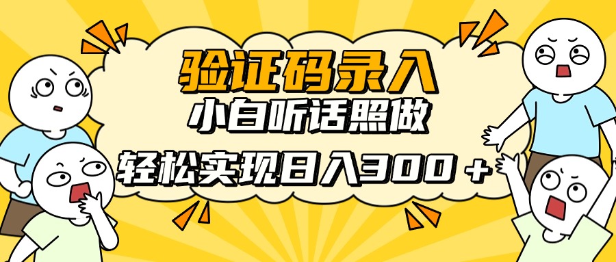 信息录入项目，10秒一单，新手小白听话照做快速上手，实现日入300＋-余宽网创