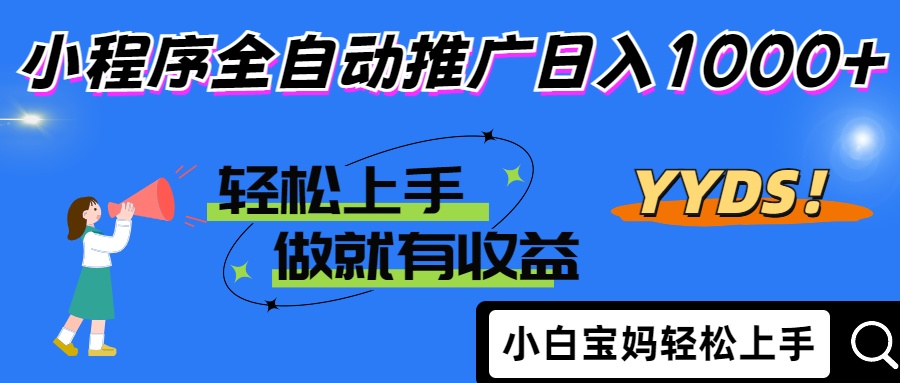 2025年最新风口，小程序自动推广，，稳定日入1000+，小白轻松上手-余宽网创