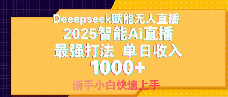 Deepseek赋能无人直播，2025无人直播最强打法，单日收入1000+新手小白…-余宽网创