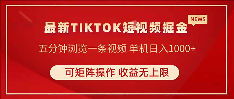 TIKTOK短视频暴力掘金 单机收益500+收益无上限 可矩阵操作 实现睡后收入-余宽网创