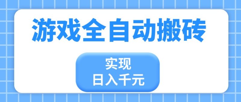 游戏全自动搬砖，实现日入千元，小白也能轻松上手-余宽网创