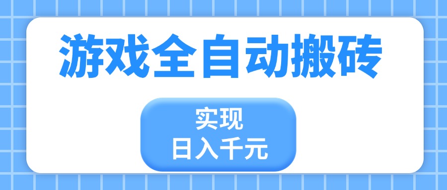 游戏全自动搬砖，实现日入千元，小白也能轻松上手-余宽网创