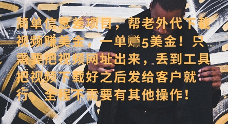 零门槛挣美金，海外视频代下服务，单笔收益40+，小白也能轻松上手-余宽网创