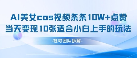 AI剑与美女cos视频，条条10W+点赞，当天变现多张，适合小白上手的好玩法-余宽网创