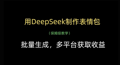 用DeepSeek制作表情包，批量生成，多平台获取收益-余宽网创