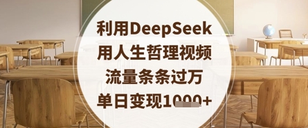利用DeepSeek用人生哲理视频，流量条条过万，单日变现数张-余宽网创