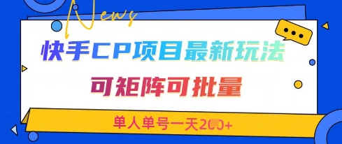快手CP项目，最新交友赛道玩法，可矩阵可批量，单人单号一天2张+-余宽网创