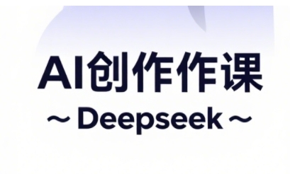 AI短视频创作与电商运营，解锁抖音广告分成，电商变现等运营秘籍-余宽网创