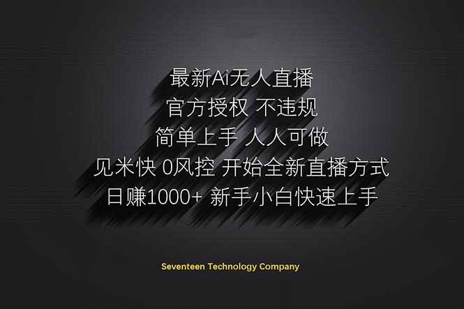 日赚1000++！Ai无人直播躺赚新风口！无需出境，无需说话！单日收益1000+！-余宽网创