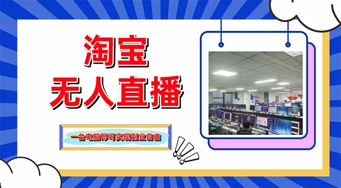 淘宝无人直播带货，单品打爆+搜索流打法，24小时必出单-余宽网创