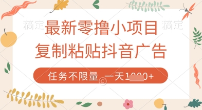 最新零撸小项目，复制粘贴抖音广告即可挣钱，平台大水，任务不限量，一天数张【揭秘】-余宽网创