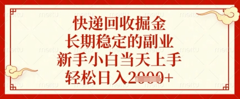 快递回收掘金项目，长期稳定的副业，新手小白当天上手，轻松日入几张【揭秘】-余宽网创
