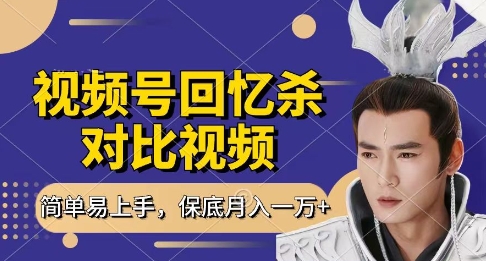 回忆杀对比视频，挣视频号分成计划收益，每天只需一小时，保底月入过W，新手小白轻松上手【揭秘】-余宽网创