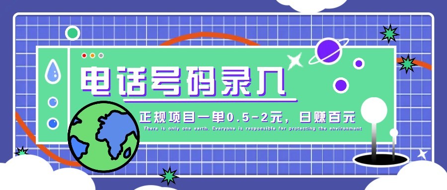 某音电话号码录入，大厂旗下正规项目一单0.5-2元，轻松赚外快，日入百元不是梦！-余宽网创