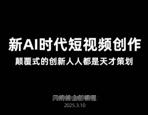 AI新时代短视频创作2025年3月新课，​颠覆式的创新人人都是天才策划-余宽网创