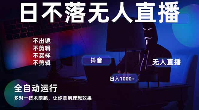 宇宙尽头直播带货，全自动无人直播日入1000+  2025最牛逼的项目-余宽网创
