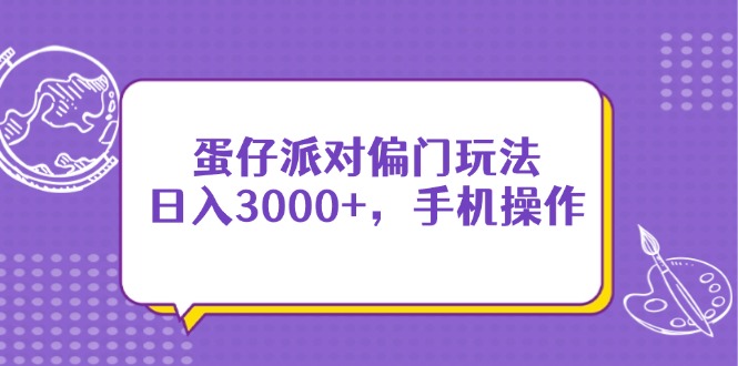 蛋仔派对偏门玩法，日入3000+，手机操作-余宽网创