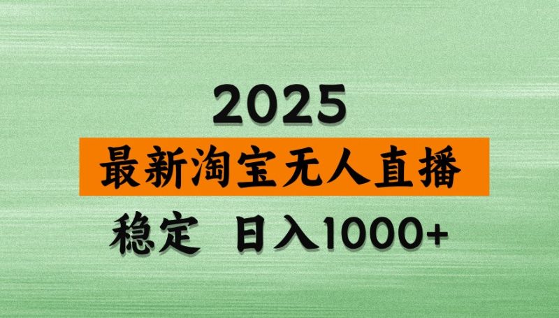 淘宝无人直播带货【最新】,日入1000+,独家技术,不违规不封号,操作简单【揭秘】-余宽网创