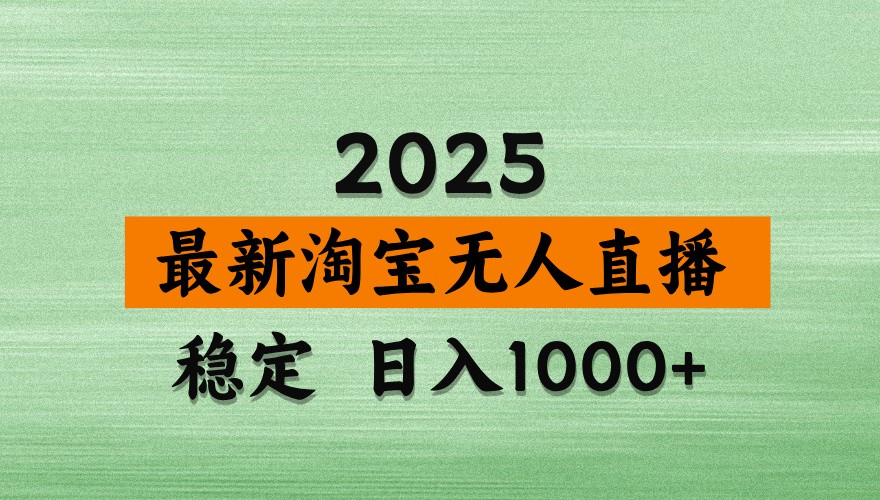 淘宝无人直播带货【最新】，日入1000+，独家技术，不违规不封号，操作简单【揭秘】-余宽网创
