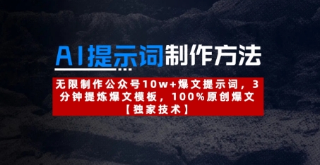 AI提示词制作方法：无限制作公众号10w+爆文提示词，3分钟提炼爆文模板，100%原创爆文-余宽网创