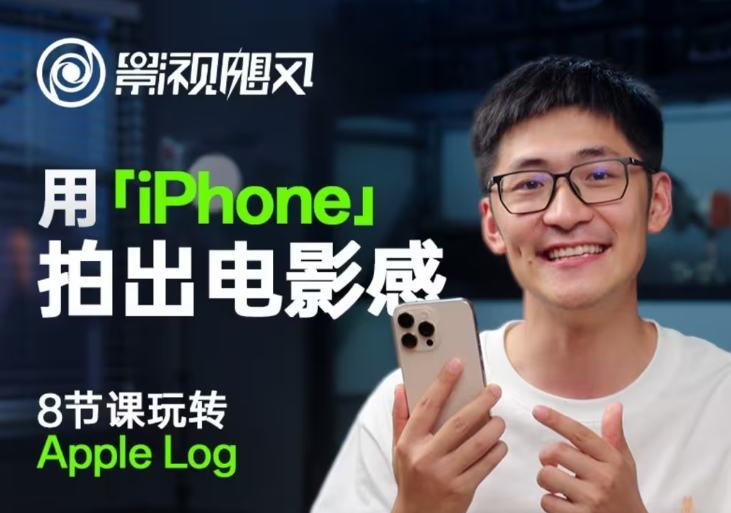 影视飓风玩转Apple Log，八节课带你用iPhone拍出电影感！【无水印版】-余宽网创