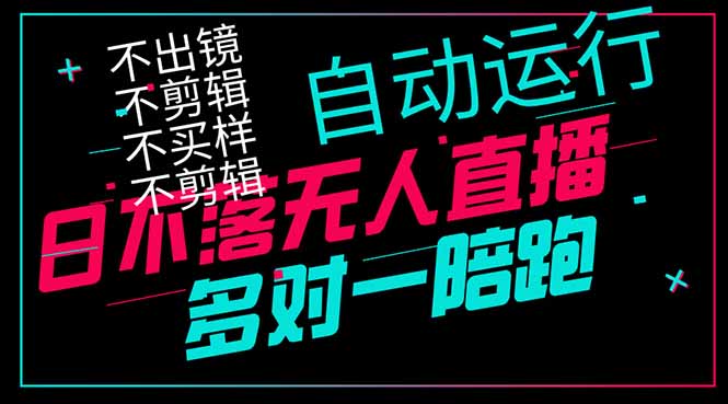 日不落无人直播、让你赚到手软，不出镜 不剪辑 不囤货  不买样日赚1000…-余宽网创