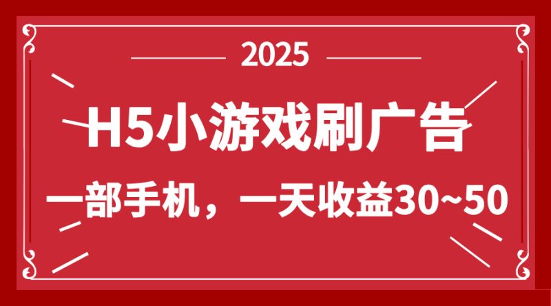零撸新项目!H5小游戏刷广告,单设备一天收益30~50-余宽网创