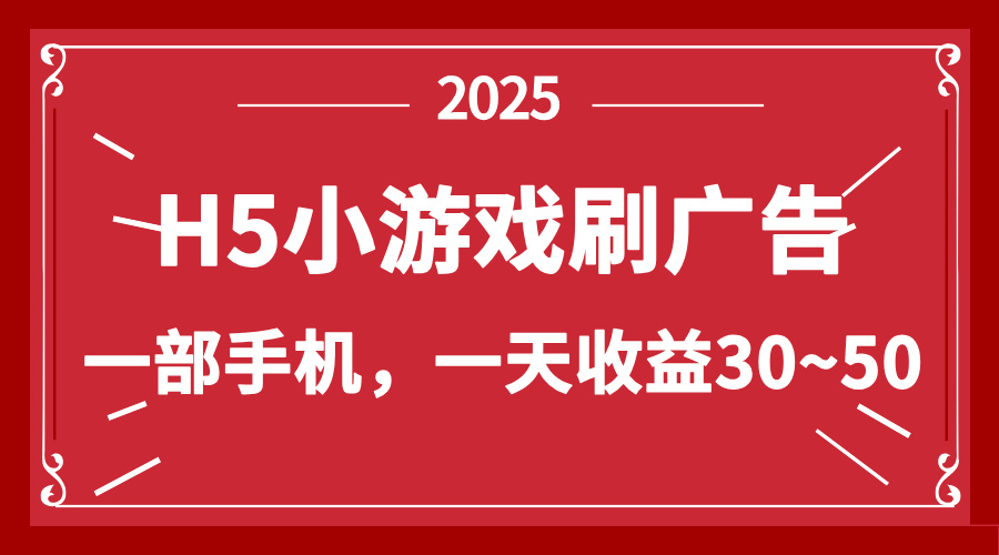 零撸新项目！H5小游戏刷广告，单设备一天收益30~50-余宽网创