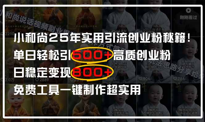 小和尚2025年实用引流秘籍！单日轻松引500+高质量创业粉，日变现800+，…-余宽网创