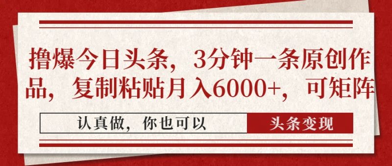 撸爆今日头条,3分钟一条原创作品,复制粘贴月入6000+,可矩阵-余宽网创