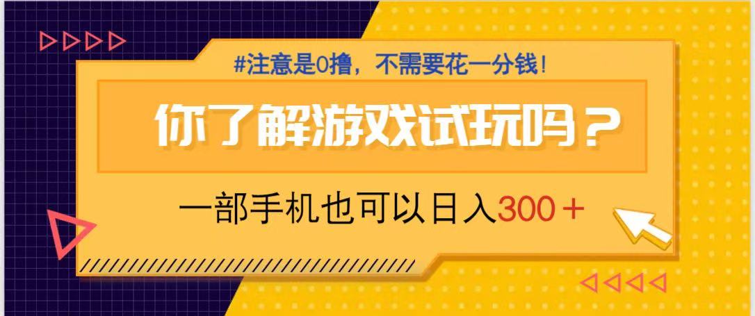 游戏试玩，一部手机就可以日入300+，纯0撸项目，不需要花任何一分钱，…-余宽网创