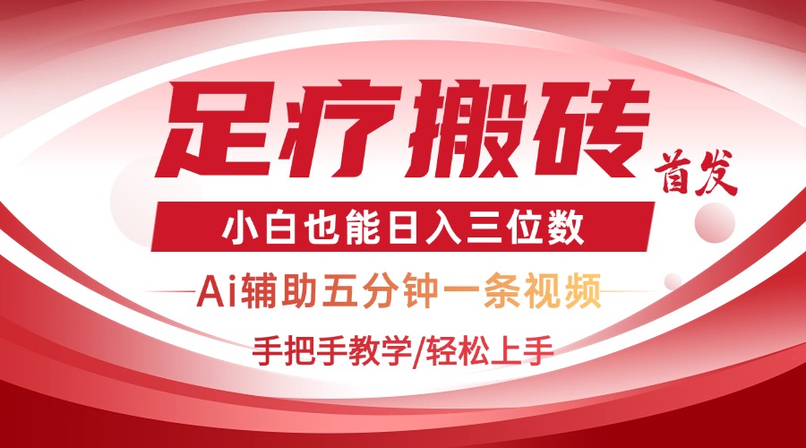 2025足疗搬砖+Ai黑科技，5分钟一条视频，手把手教学小白也能日入三位数-余宽网创