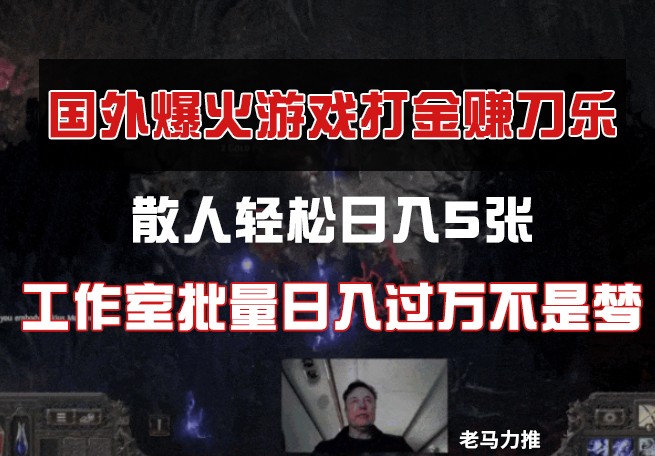 国外游戏打金，散人轻松日入5张，工作室批量日入过万不是梦-余宽网创