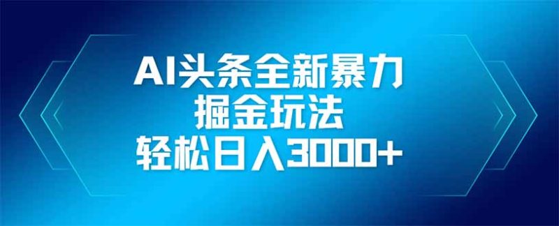 AI头条全新暴利掘金玩法，矩阵操作，轻松日入3000+-余宽网创