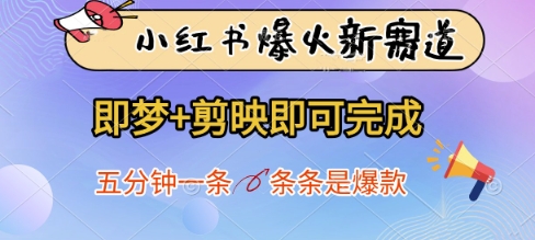 小红书爆火新赛道，即梦+剪映即可完成，五分钟一条，条条是爆款-余宽网创