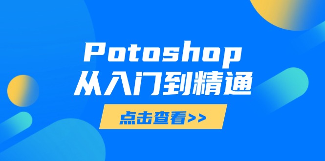Potoshop从入门到精通：基础到高级，掌握全面图像处理技能-余宽网创